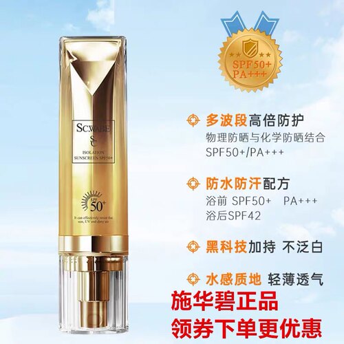 施华碧罗拉清透隔离防晒乳SPF50+