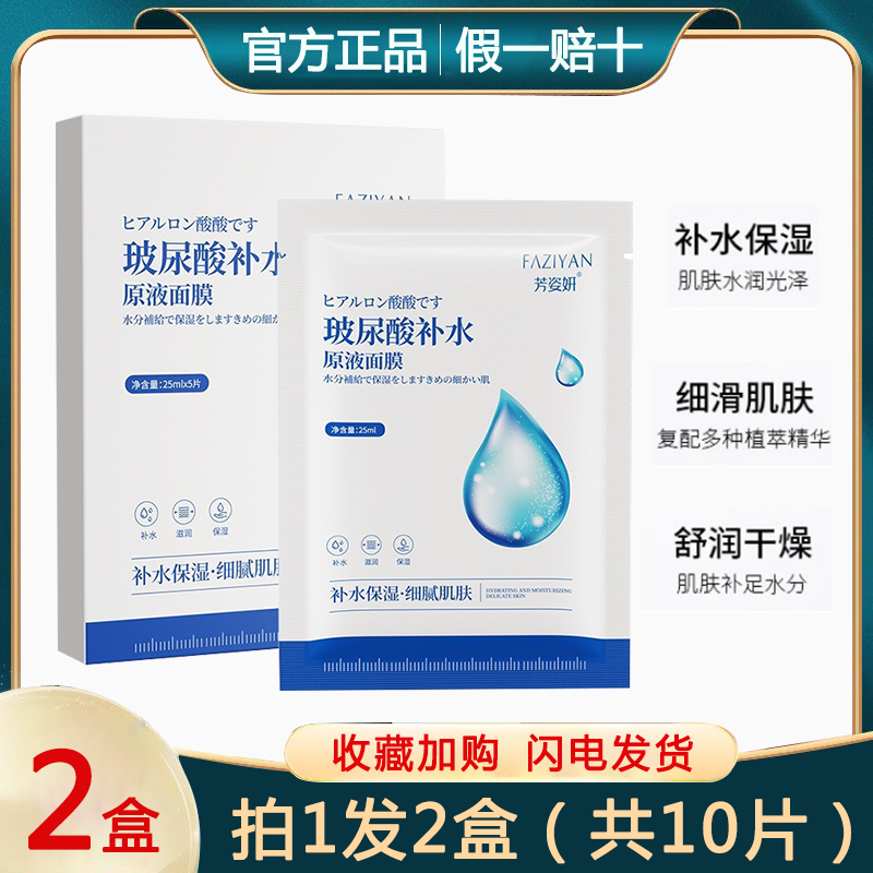 【6盒】芳姿妍正品HA玻尿酸补水原液面膜女士保湿滋润控油亮肤色-封面