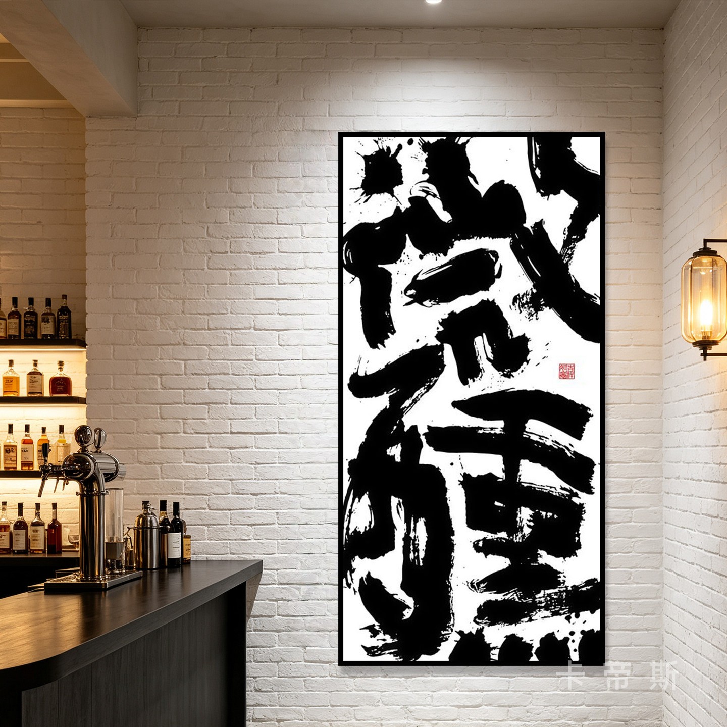 微醺艺术毛笔书法字画氛围感软装布置酒吧装饰画小酒馆大排挡挂画