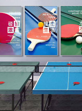 乒乓球室挂画运动馆俱乐部励志体育装饰画训练教室办公室球拍壁画