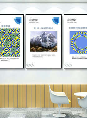 心理学装饰画咨询室错觉图挂画