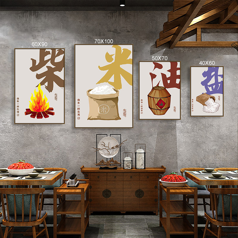 柴米油盐酱醋茶装饰画川菜馆火锅店蘸料台墙面挂画厨房餐馆壁画