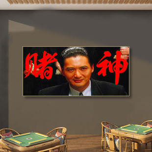 赌神装饰画经典电影明星周润发棋牌室挂画赌场麻将馆赌圣赌侠壁画