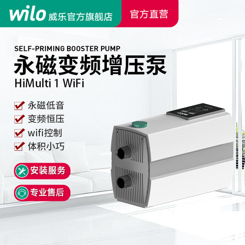 WILO威乐全屋全自动变频增压泵
