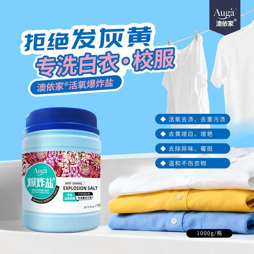 澳依家活氧爆炸盐去黄洗校服白衣
