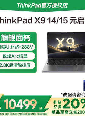 【国家补贴20%】联想ThinkPad X9 14/15 Aura英特尔Ultra9-288V 2025新款14英寸轻薄商务办公触控笔记本电脑