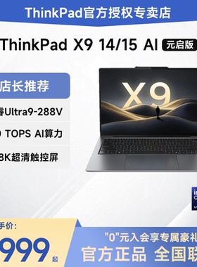 【热销推荐】联想ThinkPad X9 14/15 Aura 2025新款 英特尔Ultra9-288V 14英寸超轻薄商务办公触控笔记本电脑