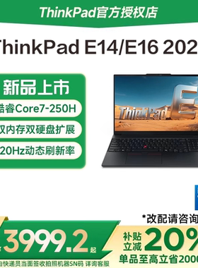 【国家补贴20%】联想ThinkPad E14/E16 2025新款英特尔酷睿5/7  14英寸办公学生商务游戏笔记本电脑官方旗舰