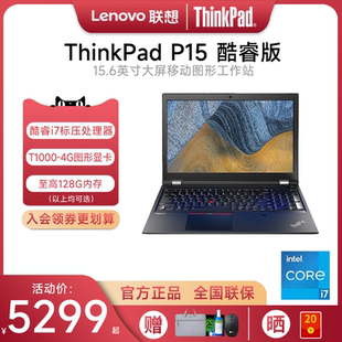 P15 聯(lián)想ThinkPad 酷睿i7 稀缺現(xiàn)貨 15.6英寸T1000顯卡3D建模渲染設(shè)計本ibm移動圖形工作站筆記本電腦