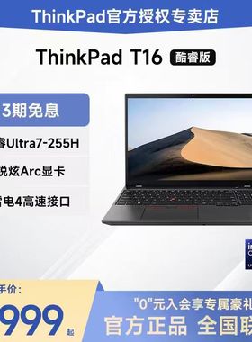 【咨询有礼】联想ThinkPad T16 2025新款酷睿Ultra7 16英寸大屏设计轻薄商务办公手提IBM笔记本电脑官方旗舰