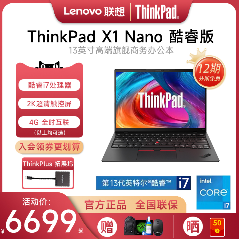 【12期免息 现货】联想ThinkPad X1 Nano 2023新款13代酷睿i7 13英寸轻薄便携商务办公ibm笔记本电脑官方旗舰 笔记本电脑 笔记本电脑 原图主图