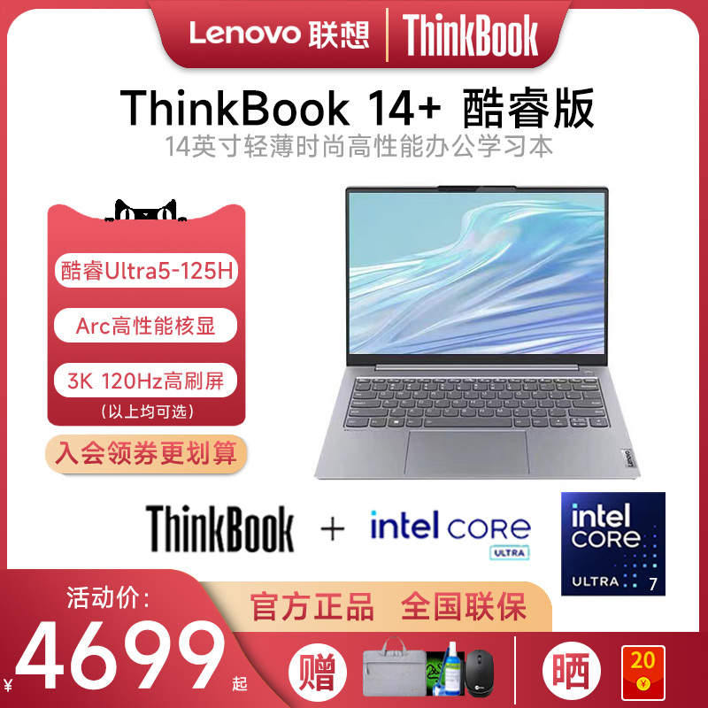 【爆款推荐】联想ThinkBook 14+ AI 2024新款英特尔酷睿Ultra5/7 14英寸轻薄便携学生游戏笔记本电脑官方旗舰 笔记本电脑 笔记本电脑 原图主图