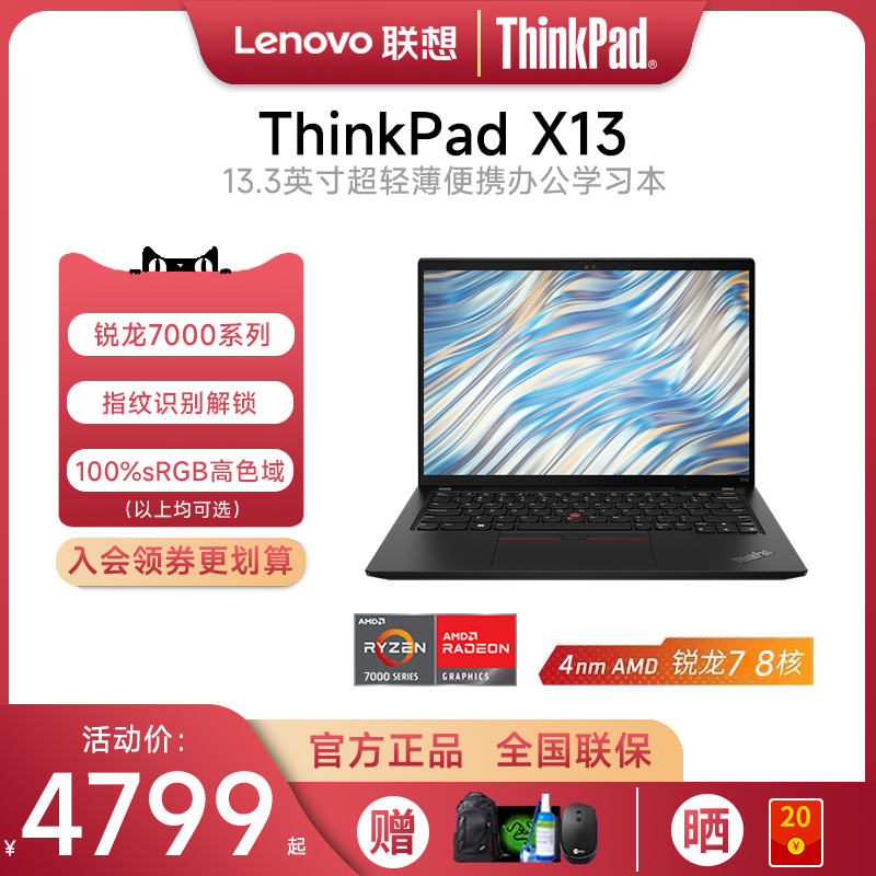 【咨询有礼】联想ThinkPad X13 锐龙R7-7840U 2023新款13.3英寸轻薄便携学生商务办公手提笔记本电脑官方旗舰 笔记本电脑 笔记本电脑 原图主图