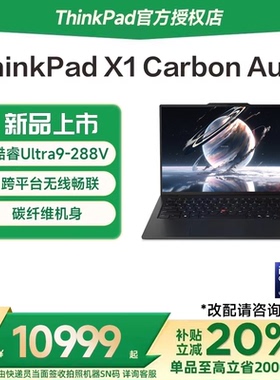 【国家补贴15%】联想ThinkPad X1 Carbon Aura AI元启版2025新款酷睿Ultra9 14英寸超轻薄商务办公笔记本电脑