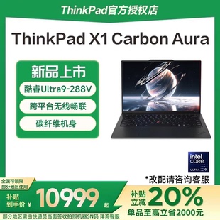 AI元 14英寸超轻薄商务办公笔记本电脑 联想ThinkPad 酷睿Ultra9 2025新款 启版 Aura Carbon 国家补贴15%