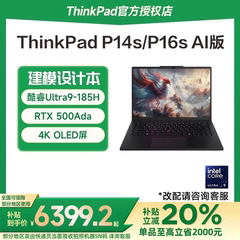 【政府补贴20%】联想 ThinkPad P14s/P16s 酷睿Ultra9 16英寸3D建模设计师商务办公移动图形工作站笔记本电脑
