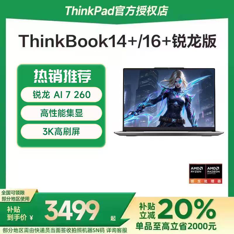 联想ThinkBook14+/16+笔记本电脑