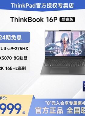 【24期免息】联想ThinkBook16P 2025新款14代酷睿i7/i9 ULtra7/9 16英寸 性能游戏笔记本RTX5070独显ThinkPad