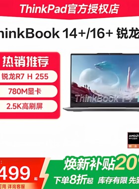 【焕新补贴20%】联想ThinkBook14+/16+ 2025新款锐龙R7性能处理器 14.5英寸轻薄办公商务学习便携笔记本电脑