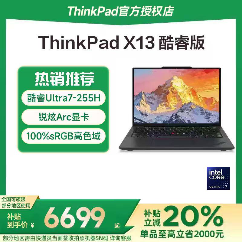 【国家补贴15%】联想ThinkPad X13 25款英特尔酷睿