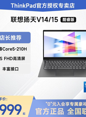 联想扬天V14/V15 英特尔酷睿i5/锐龙R7 15.6英寸轻薄便携高性能学生办公商务笔记本电脑ThinkPad官方旗舰店