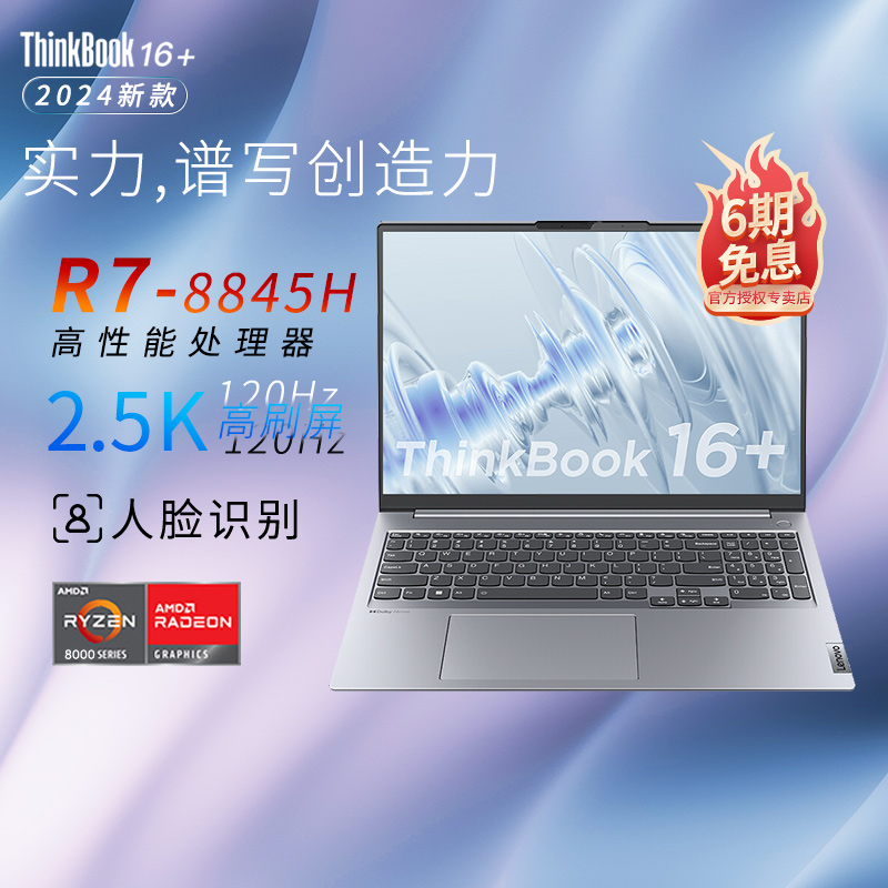 【2024新款】联想ThinkBook16+ 锐龙R7/酷睿Ultra7 RTX4060独显16英寸轻薄便携商务办公设计游戏笔记本电脑AI 笔记本电脑 笔记本电脑 原图主图