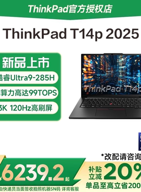 【国家补贴20%】联想ThinkPad T14P 2025新款英特尔酷睿Ultra5/7/9 14.5英寸轻薄独显商务办公学生笔记本电脑