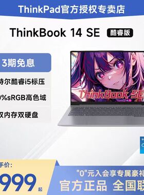 【爆款推荐】联想ThinkBook14 SE 英特尔酷睿标压i5 14英寸轻薄便携游戏笔记本电脑学生商务ThinkPad官方旗舰