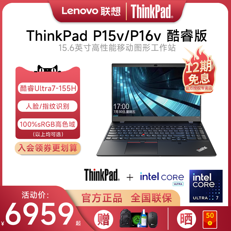 【12期免息】联想ThinkPad P15V/P16V 2024新款酷睿Ultra7 16英寸设计建模移动图形工作站笔记本电脑官方旗舰 笔记本电脑 笔记本电脑 原图主图