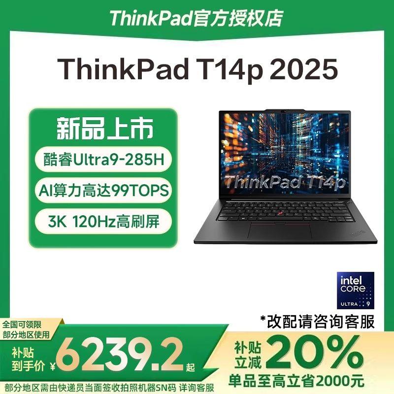 【国家补贴15%】联想ThinkPad T14P 2025新款英