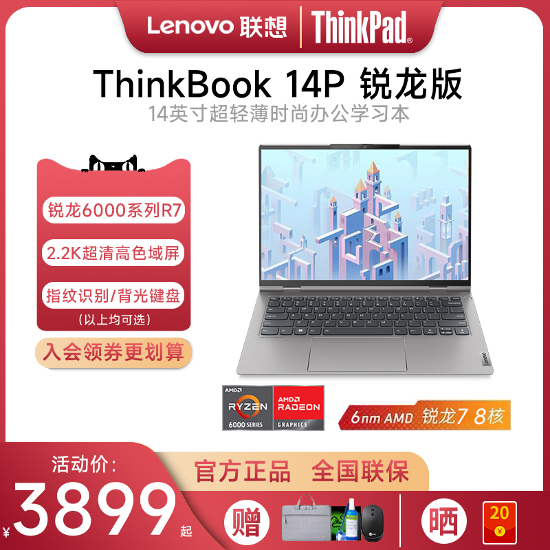 【新品现货】Lenovo/联想ThinkBook14P锐龙R7标压 14英寸2.2K屏轻薄游戏笔记本电脑大学生商务办公官方旗舰-封面