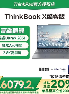 【国家补贴20%】联想ThinkBook X  2025新款酷睿Ultra9 13.5英寸超轻薄商务办公笔记本电脑ThinkPad官方旗舰