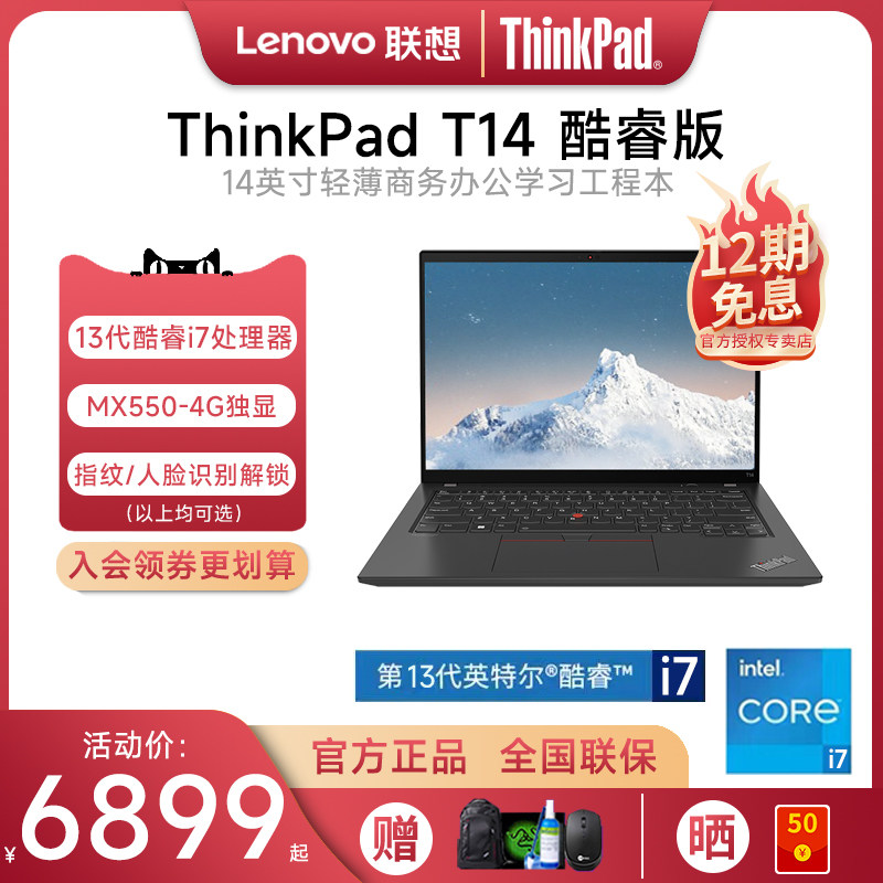 【12期免息】联想ThinkPad T14 Gen4 2023新款 13代酷睿i5/i7 14英寸专业商务办公工程设计IBM笔记本电脑轻薄高性价比高么？