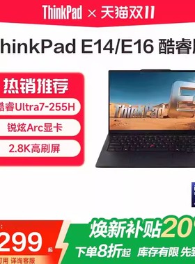 【焕新补贴20%】联想ThinkPad E14/E16 2025款酷睿Ultra5/7 14英寸学生轻薄时尚便携商务办公笔记本电脑官方