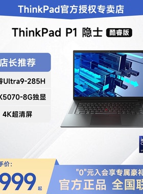 【稀缺现货正品】联想ThinkPad P1隐士 酷睿Ultra9 16英寸3D渲染设计图形移动工作站笔记本电脑全新官方正品