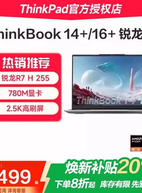 【焕新补贴20%】联想ThinkBook14+/16+ 2025新款锐龙R7性能处理器 14.5英寸轻薄办公商务学习便携笔记本电脑