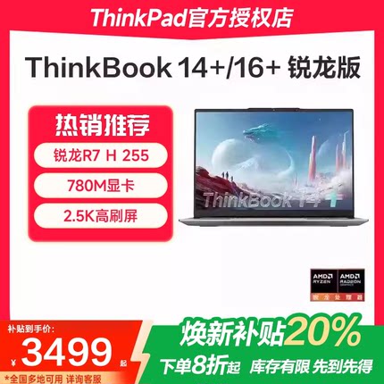 【焕新补贴20%】联想ThinkBook14+/16+ 2025新款锐龙R7性能处理器 14.5英寸轻薄办公商务学习便携笔记本电脑