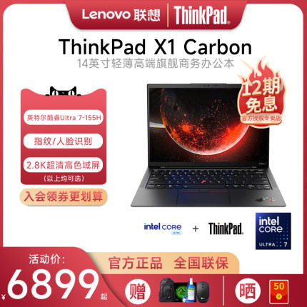 【12期免息】联想Thinkpad X1 Carbon 2024 英特尔酷睿Ultra7 14英寸轻薄便携商务旗舰办公手提IBM笔记本电脑