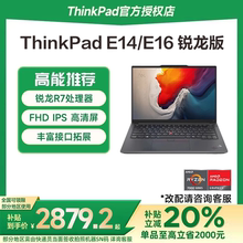 【国家补贴20%】联想ThinkPad E14/E16 锐龙R5/R7 2024新款14英寸轻薄便携商务办公学生游戏本笔记本电脑官方