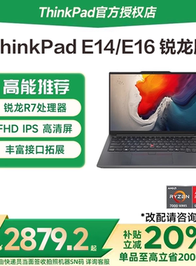 【国家补贴20%】联想ThinkPad E14/E16 锐龙R5/R7 2024新款14英寸轻薄便携商务办公学生游戏本笔记本电脑官方