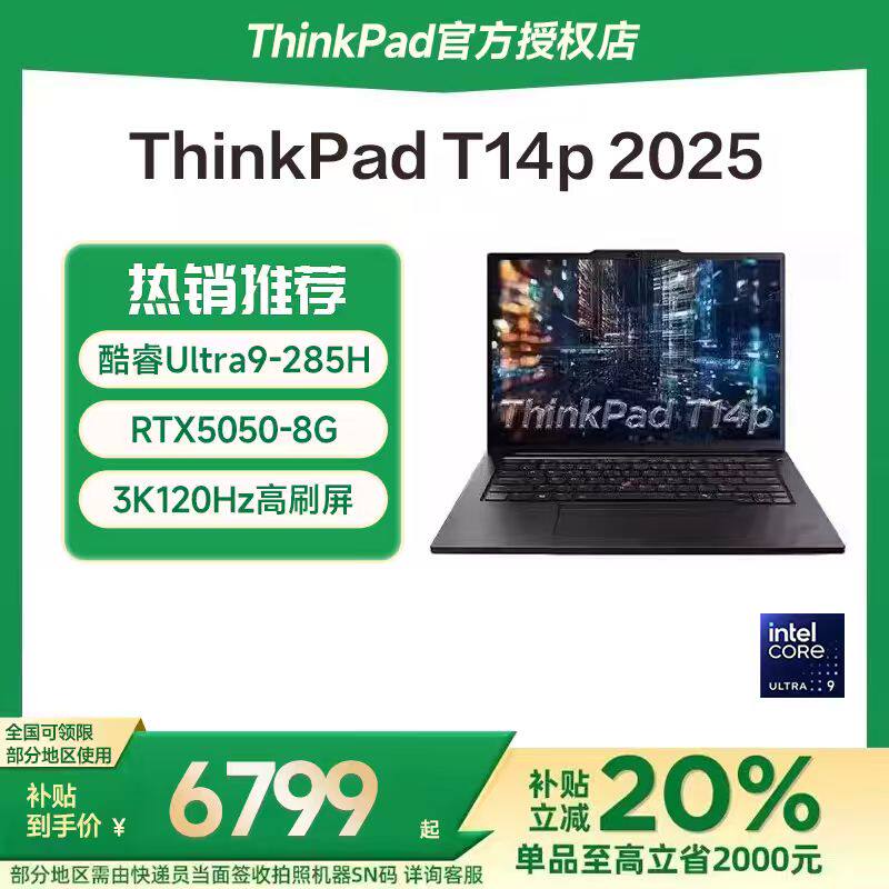 【国家补贴15%】联想ThinkPad T14p 2025款AI
