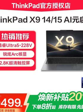 【焕新补贴20%】联想ThinkPad X9 14/15 Aura 2025款 英特尔Ultra5-228V 14英寸轻薄商务办公触控笔记本电脑