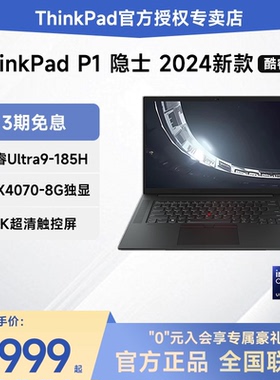 【2024新品】联想ThinkPad P1隐士 Gen7 英特尔酷睿Ultra9 16英寸设计移动图形工作站笔记本电脑RTX4090独显