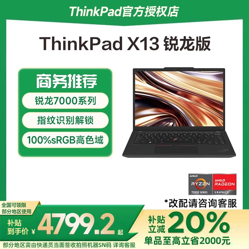 【政府补贴20%】联想ThinkPad X13 锐龙R7-784