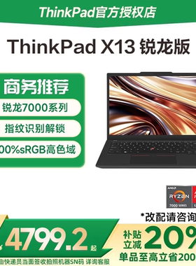 【国家补贴20%】联想ThinkPad X13 锐龙R7-7840U 处理器13.3英寸轻薄超便携商务办公手提笔记本电脑官方旗舰