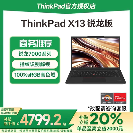 【政府补贴20%】联想ThinkPad X13 锐龙R7-7840U 处理器13.3英寸轻薄便携商务办公手提笔记本电脑官方旗舰