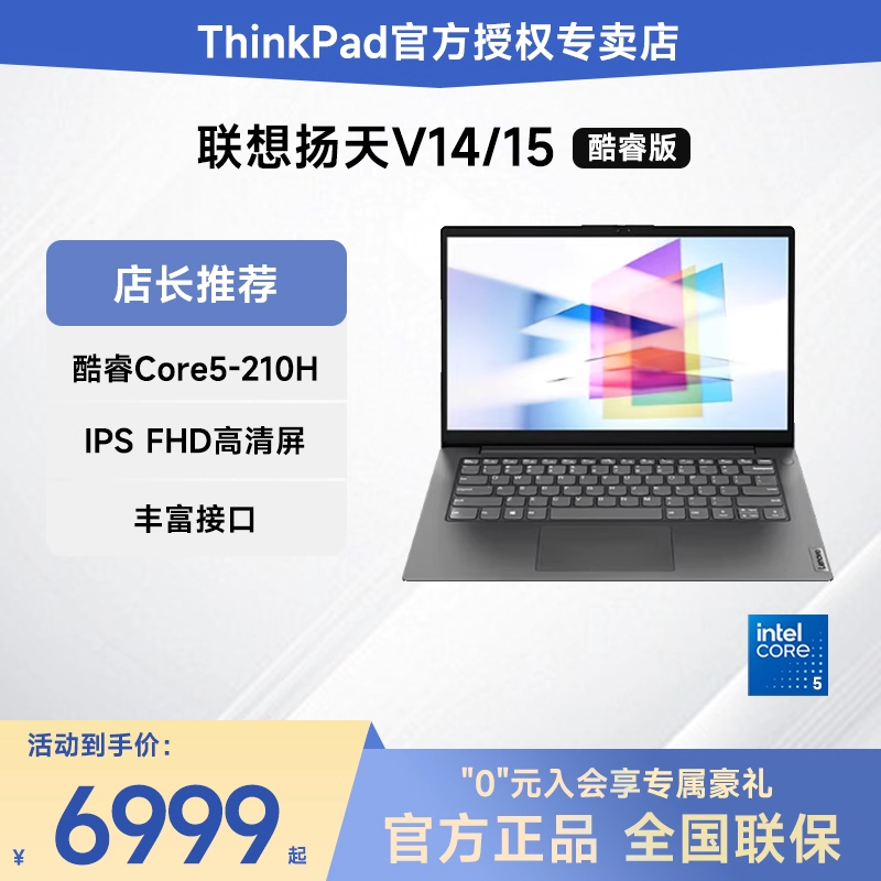 联想扬天V14/V15 英特尔酷睿i5/锐龙R7 15.6英寸轻