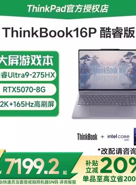 【国家补贴15%】联想ThinkBook16P 英特尔Ultra7/9 16英寸RTX5070独显学生游戏本笔记本电脑ThinkPad官方旗舰