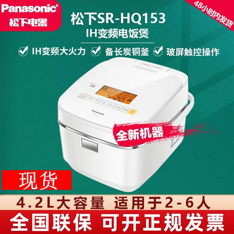 Panasonic/松下 SR-HQ153变频IH可预约大容量家用电饭煲4.2L