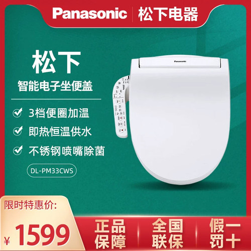 松下智能马桶盖 即热式全功能 冲洗烘干家用电子坐便盖DL-PM33CWS